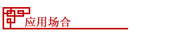 應(yīng)用場(chǎng)合