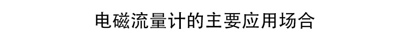 電磁流量計(jì)應(yīng)用場合