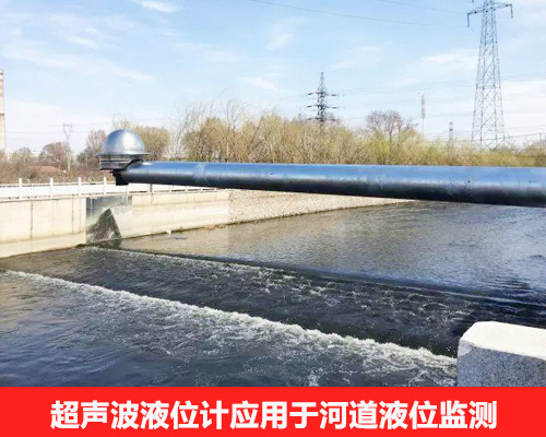 超聲波液位計(jì)應(yīng)用于河道液位監(jiān)測