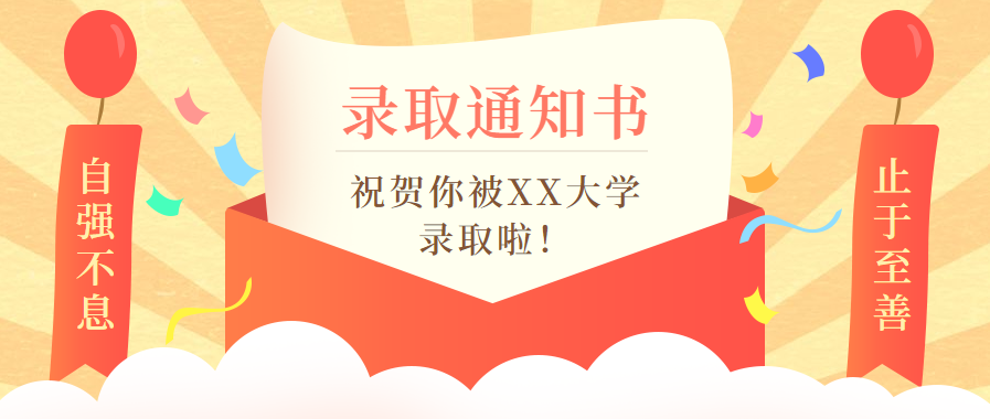 你有一份錄取通知書(shū)待簽收