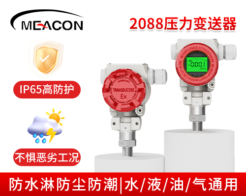 MIK-P400數(shù)顯壓力變送器  2088殼體式 野外/露天/等環(huán)境惡劣場所多重防護